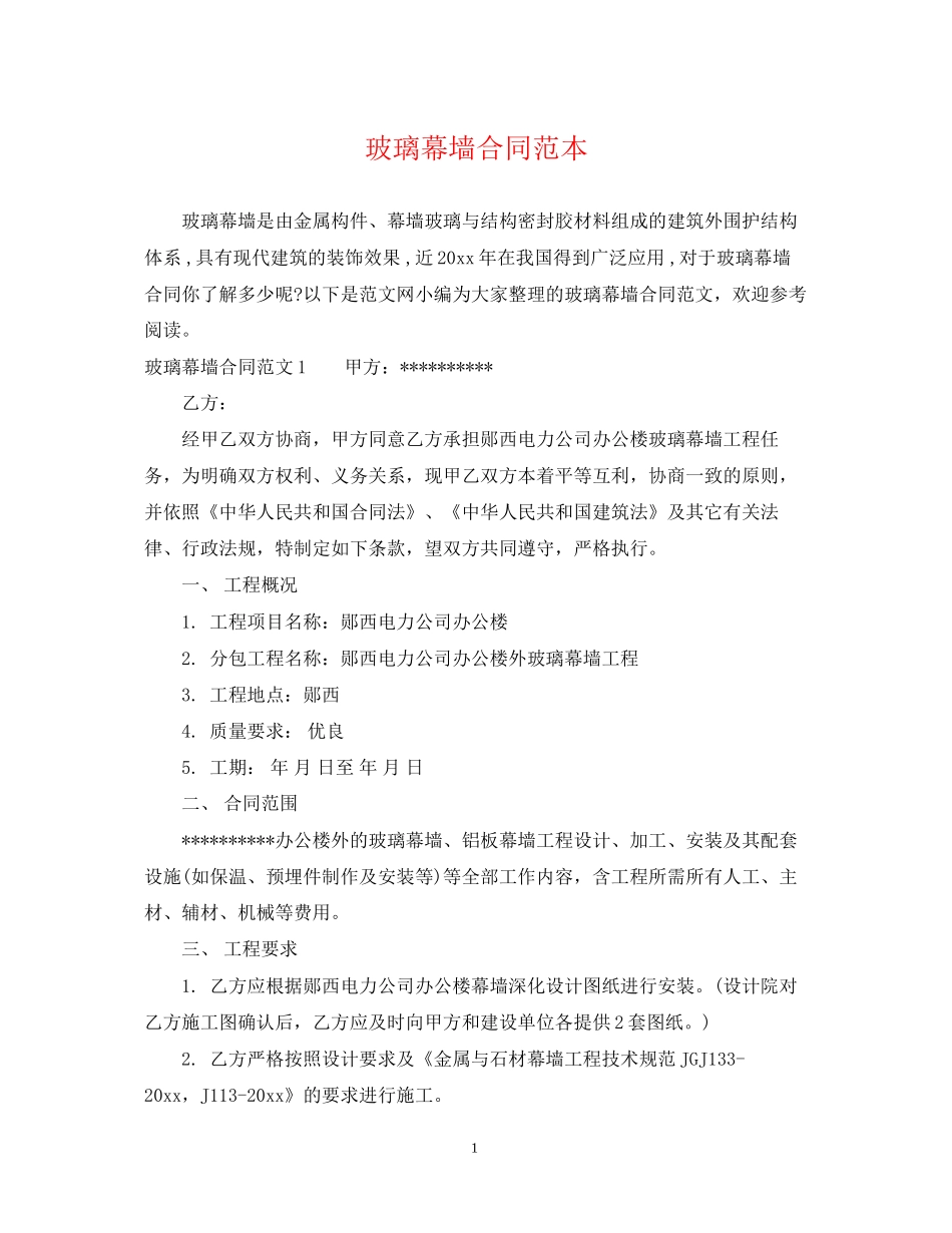 玻璃幕墙合同范本_第1页