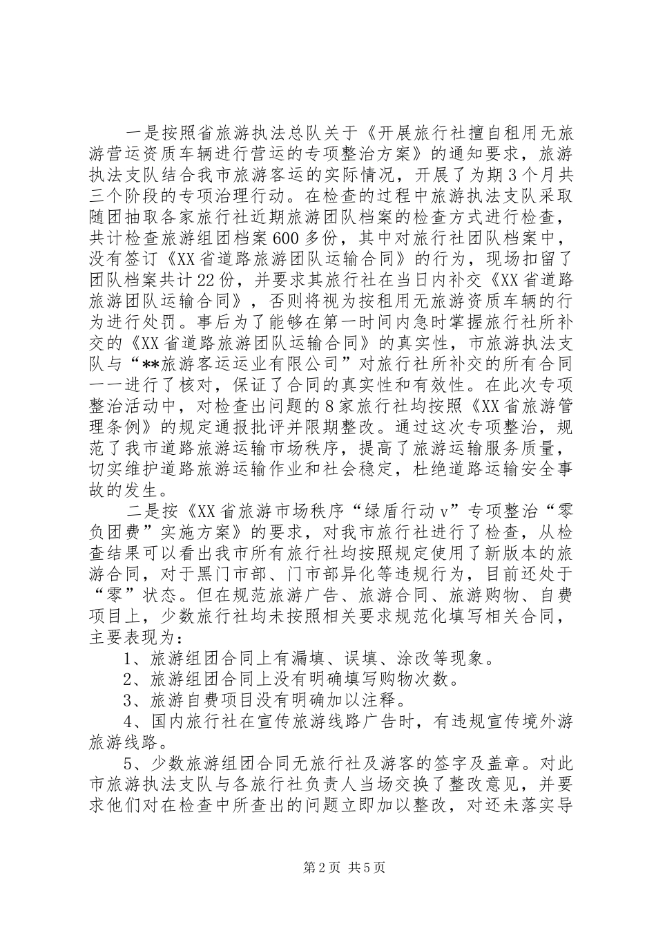 市旅游执法支队年度工作总结_第2页
