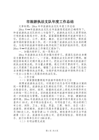 市旅游执法支队年度工作总结