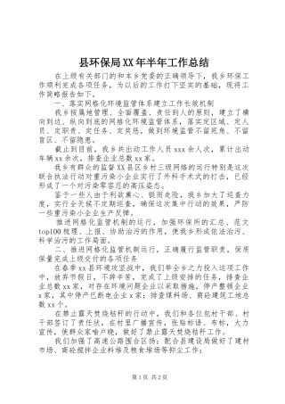 县环保局XX年半年工作总结