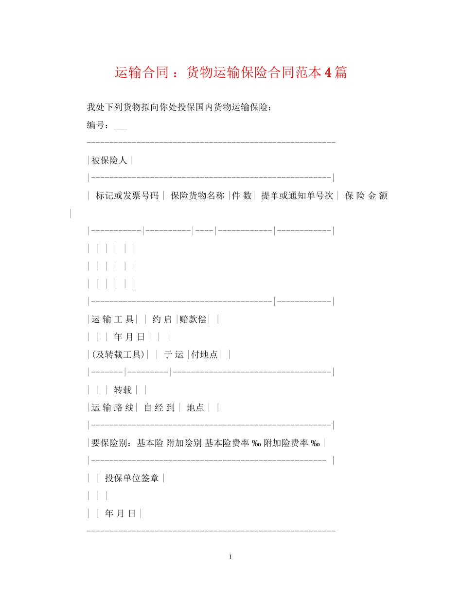 运输合同货物运输保险合同范本4篇_第1页