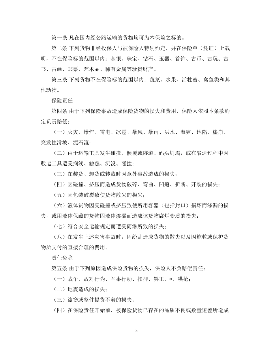 运输合同货物运输保险合同范本4篇_第3页