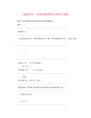 运输合同货物运输保险合同范本4篇