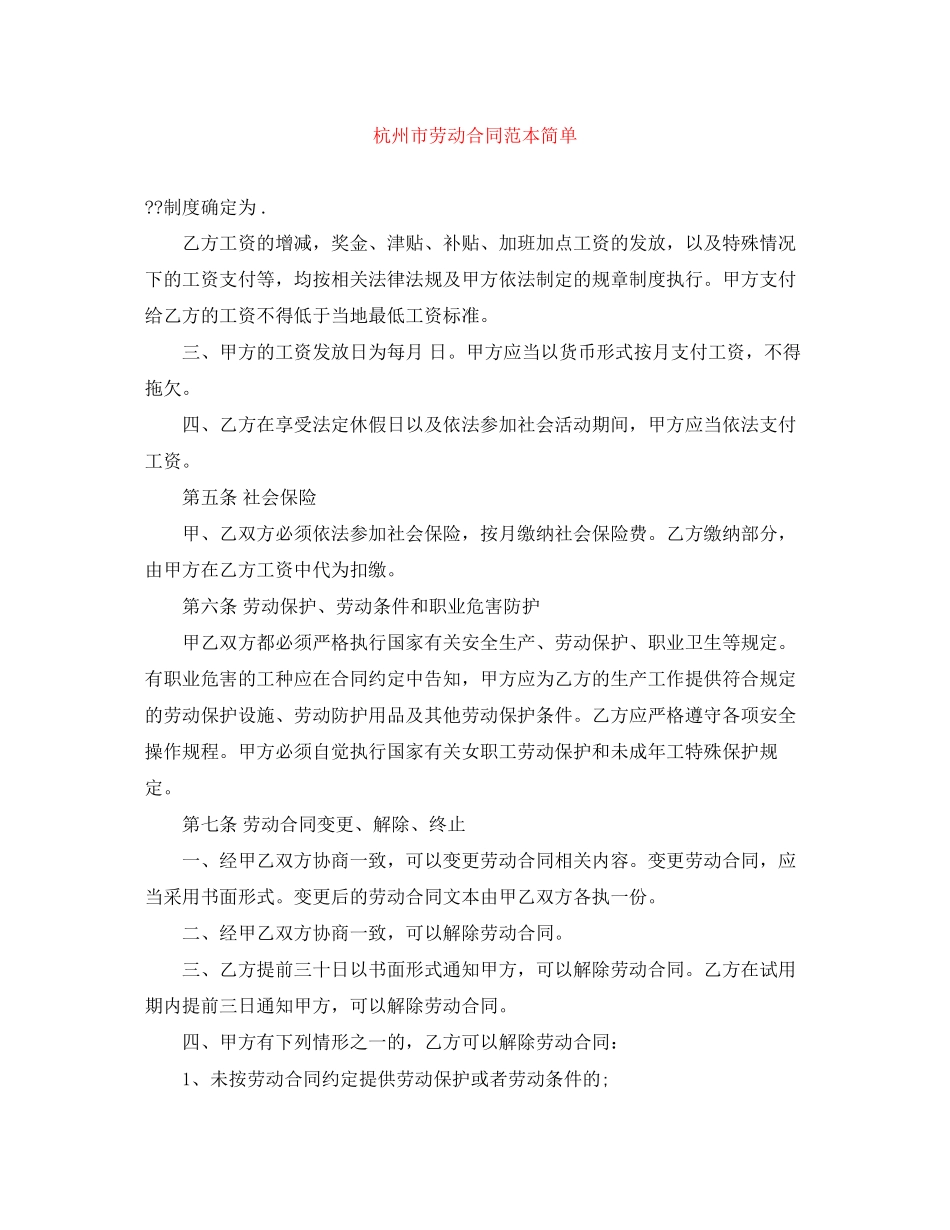 杭州市劳动合同范本简单_第1页