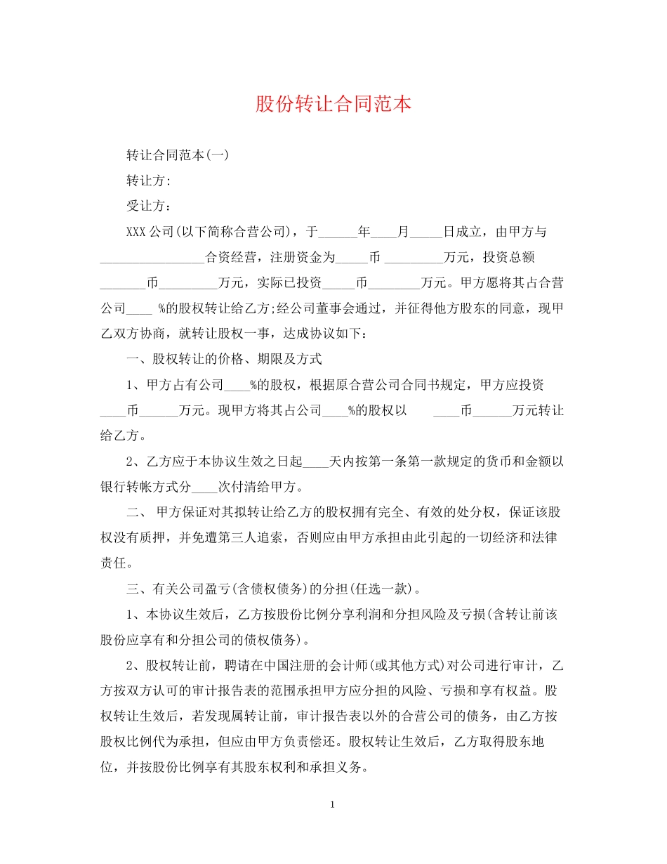 股份转让合同范本_第1页