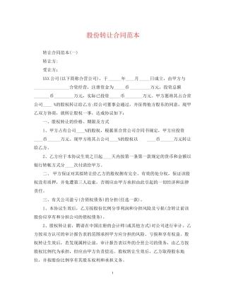 股份转让合同范本
