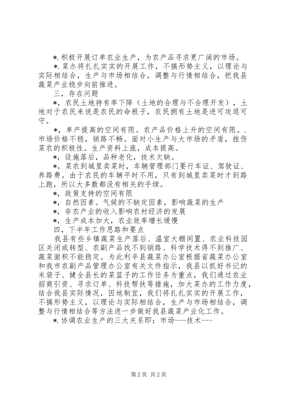县XX年上半年蔬菜工作总结_第2页