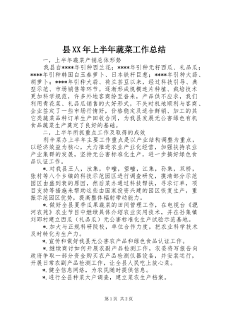 县XX年上半年蔬菜工作总结