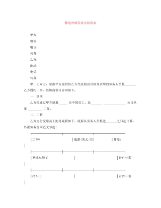 精选外派劳务合同范本