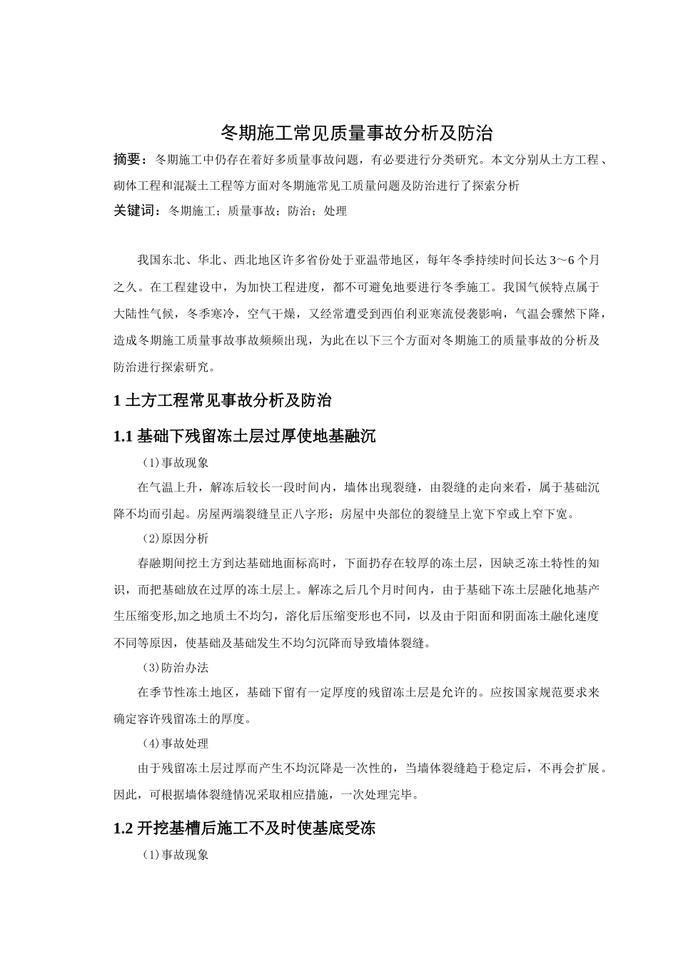 冬期施工常见质量事故分析及防治_第1页