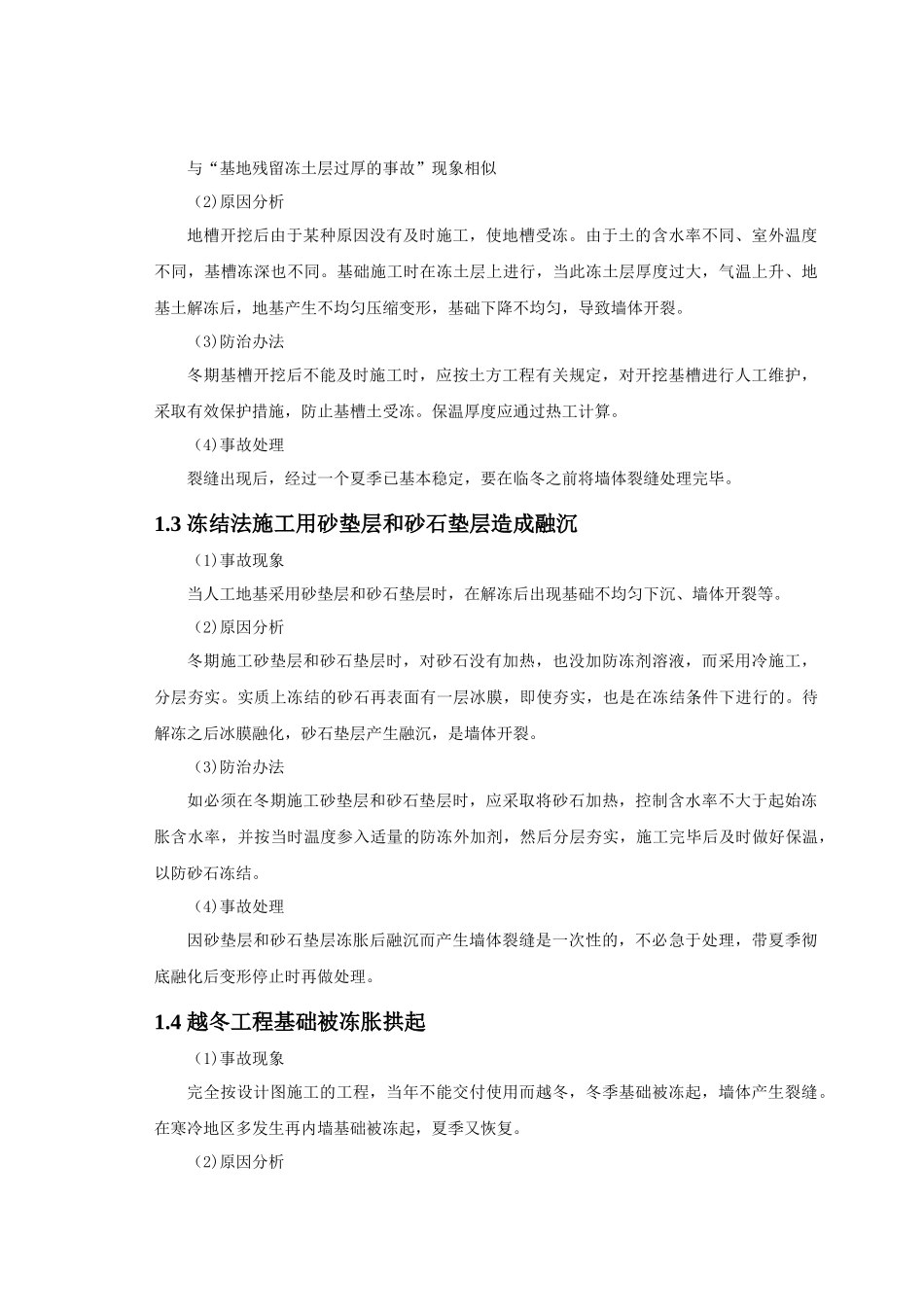 冬期施工常见质量事故分析及防治_第2页