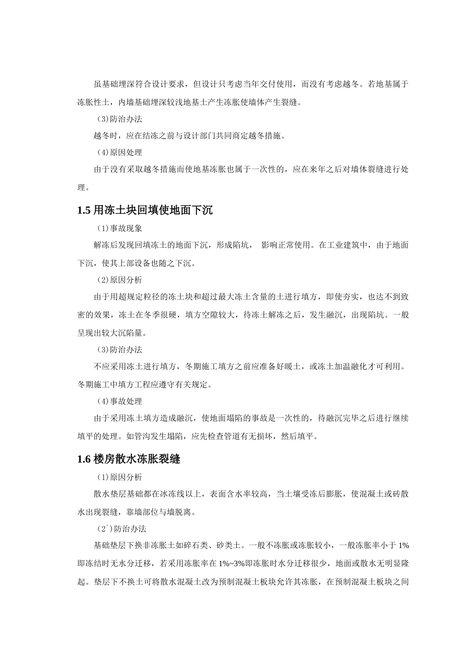 冬期施工常见质量事故分析及防治_第3页