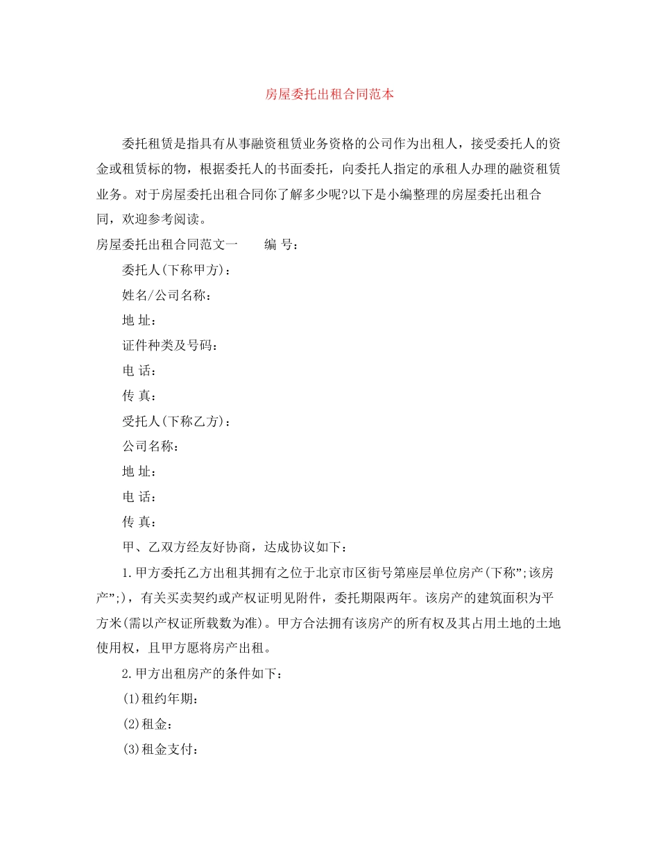 房屋委托出租合同范本_第1页