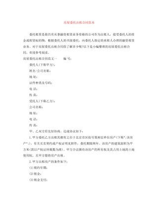 房屋委托出租合同范本