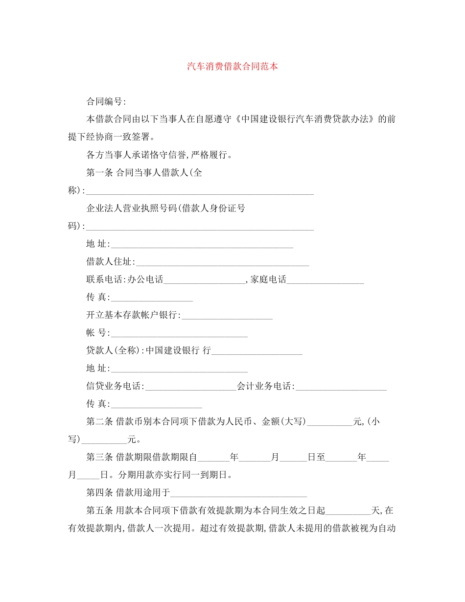汽车消费借款合同范本2_第1页