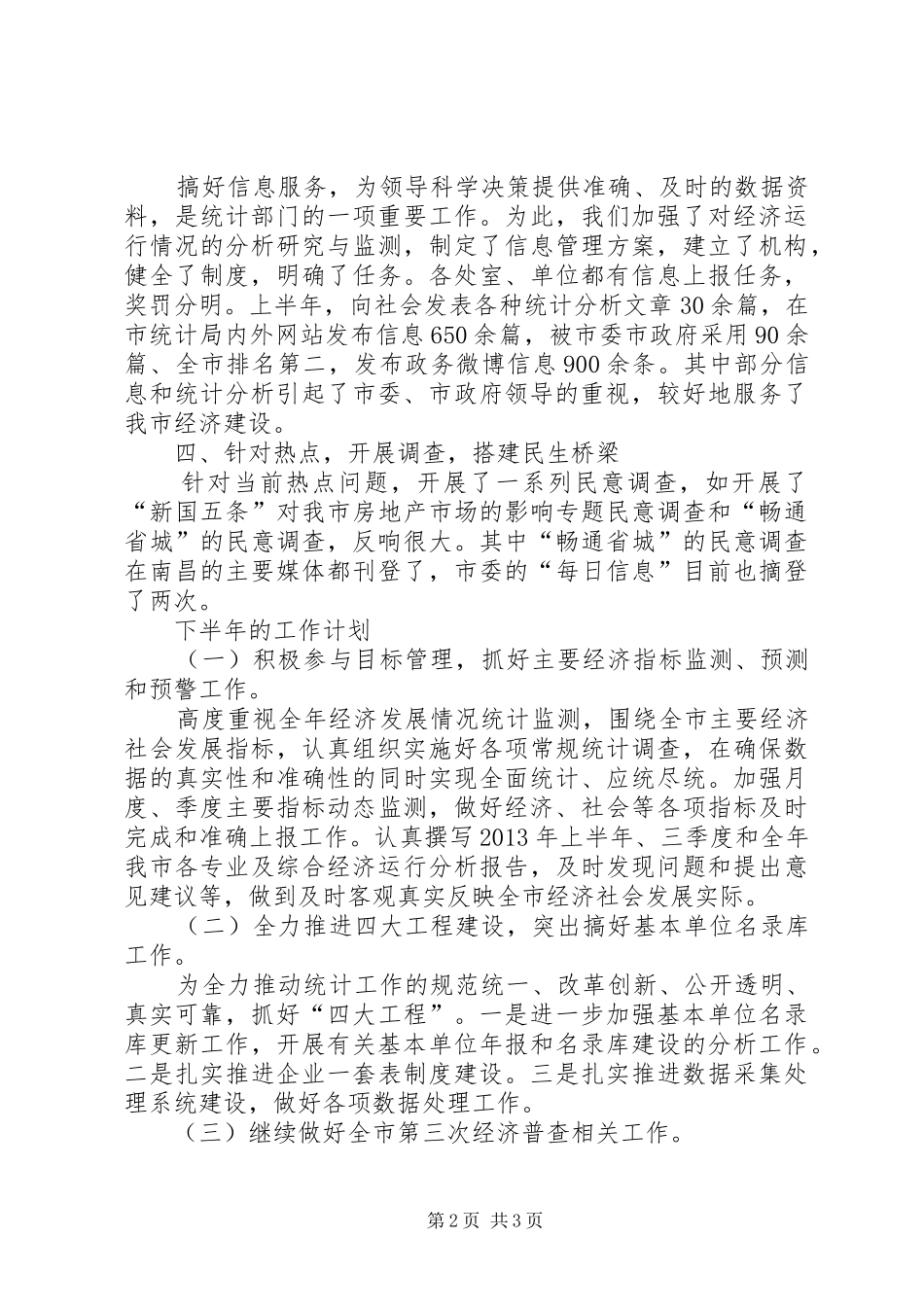 市统计局上半年工作总结报告_第2页