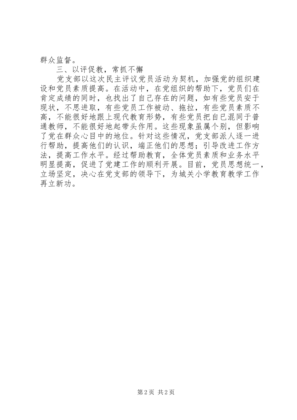 小学党支部民主评议党员工作总结_第2页