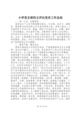 小学党支部民主评议党员工作总结