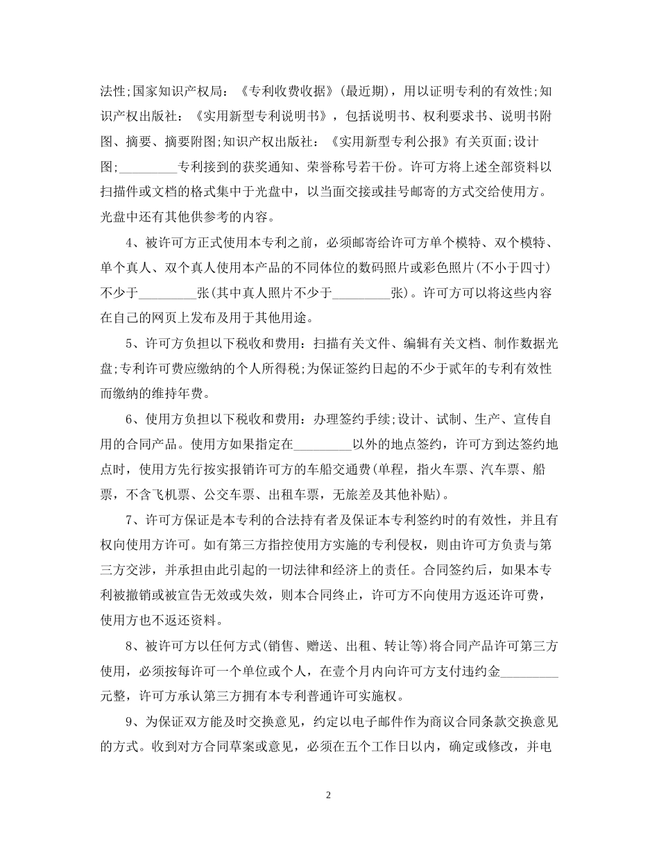 知识产权专利实施自用许可合同范本_第2页