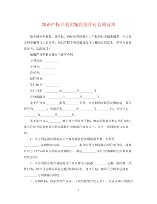 知识产权专利实施自用许可合同范本