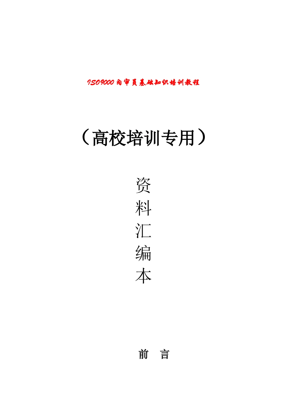 高校内审员培训专用教材(1)_第1页
