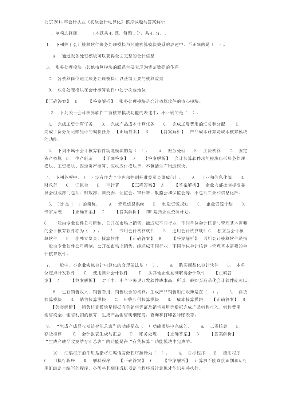 北京XXXX年会计从业电算化_第1页