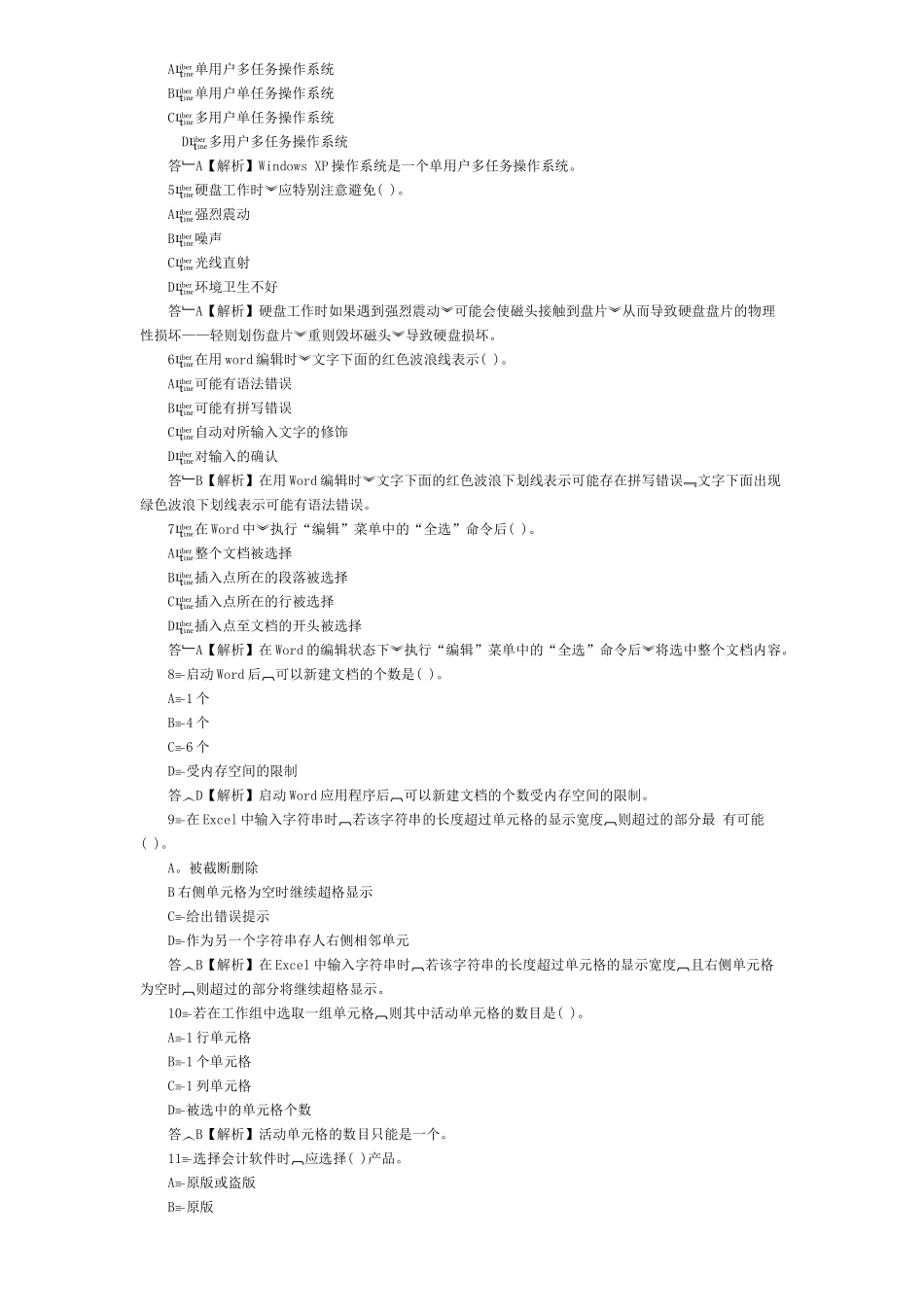 北京XXXX年会计从业电算化_第3页