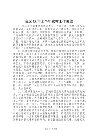 我区XX年上半年农村工作总结