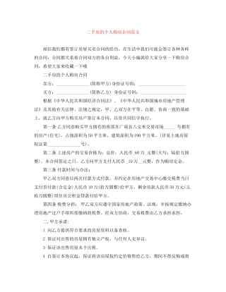 二手房的个人购房合同范文