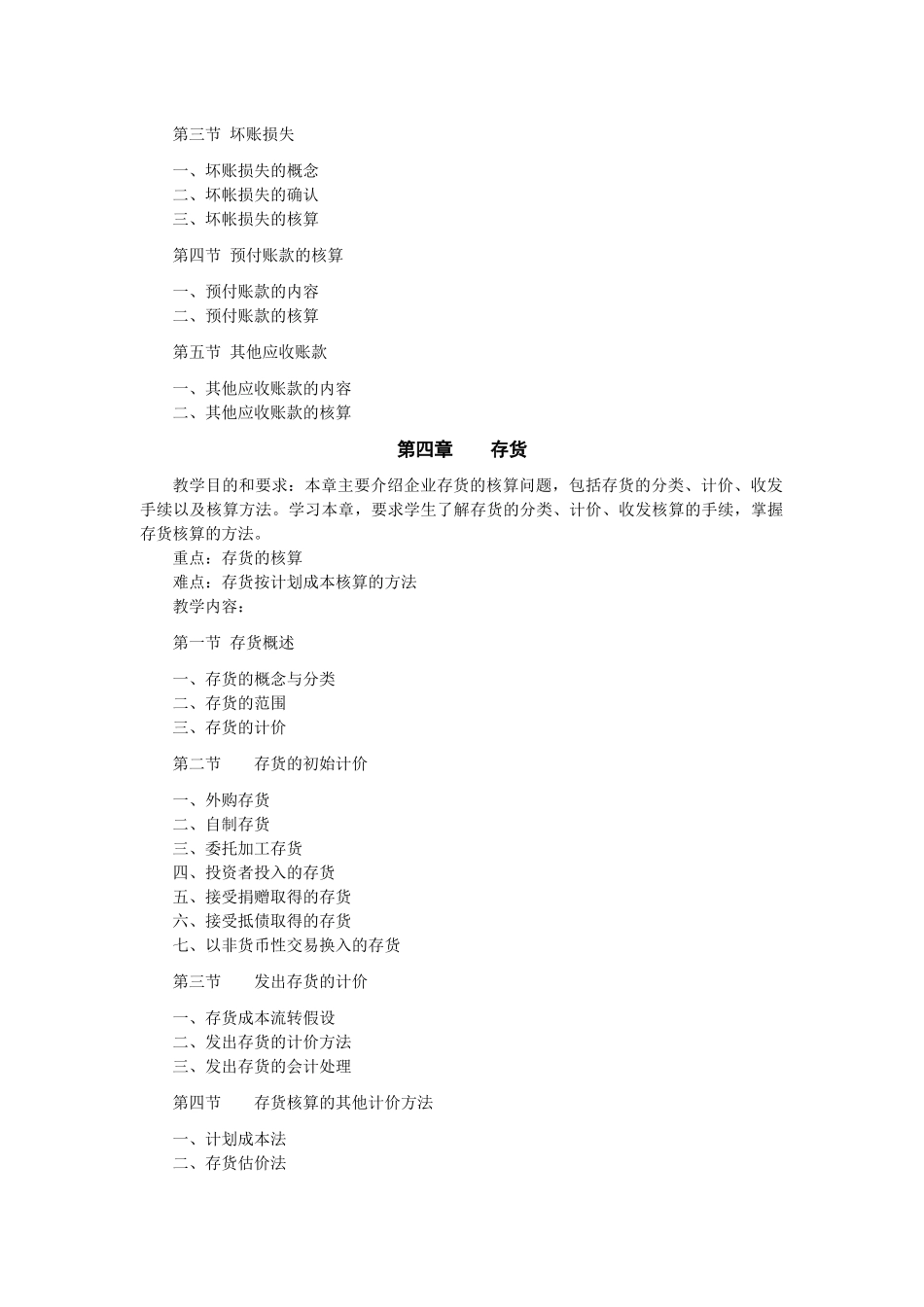 财务会计课程教学大纲_第3页