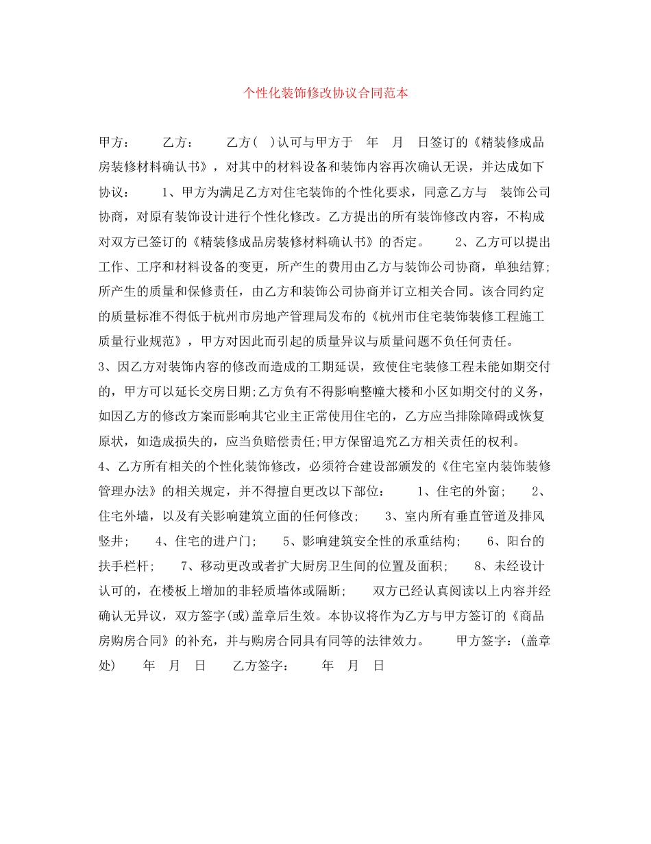 个性化装饰修改协议合同范本_第1页