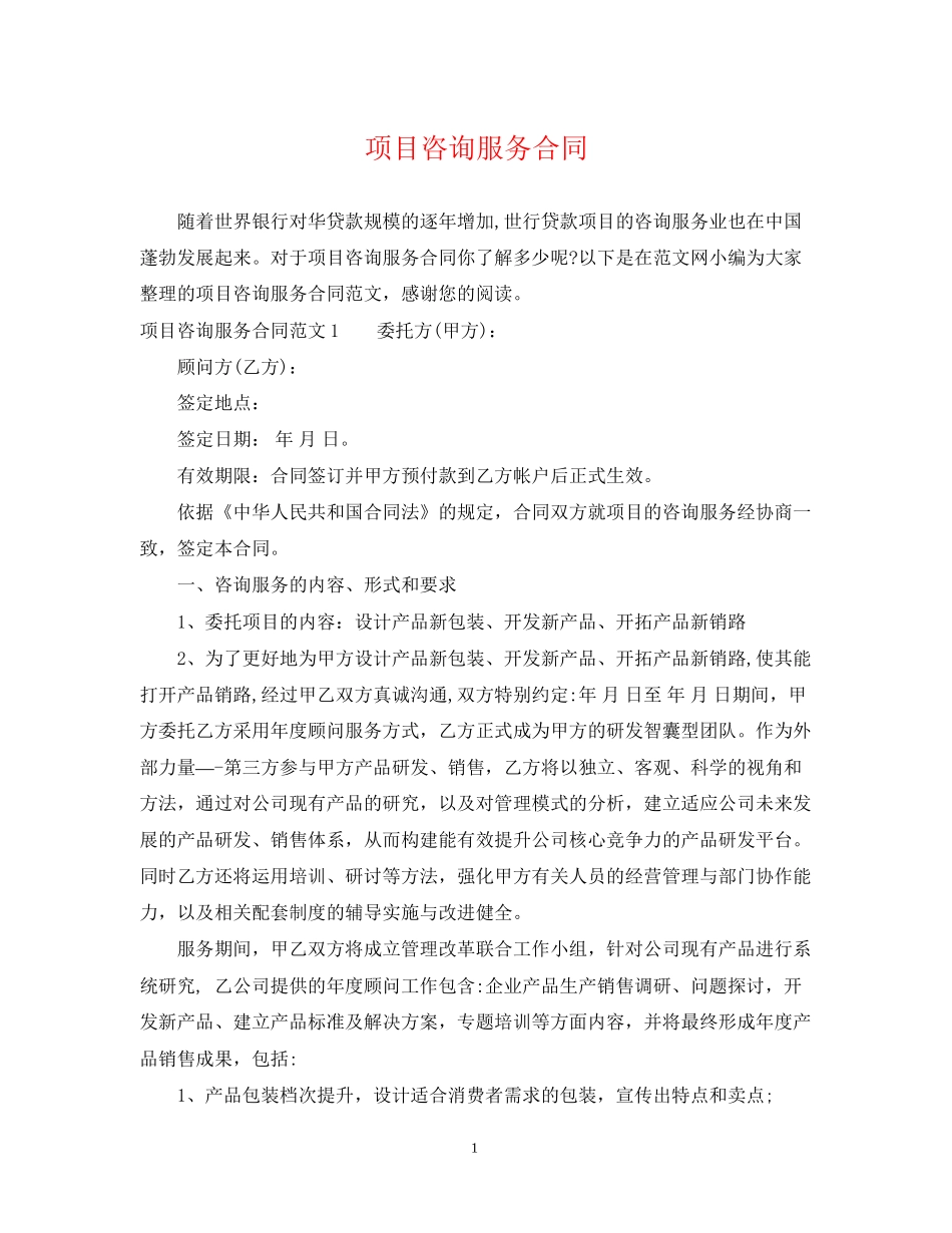 项目咨询服务合同_第1页