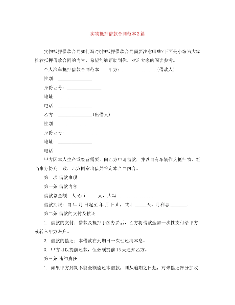 实物抵押借款合同范本2篇_第1页