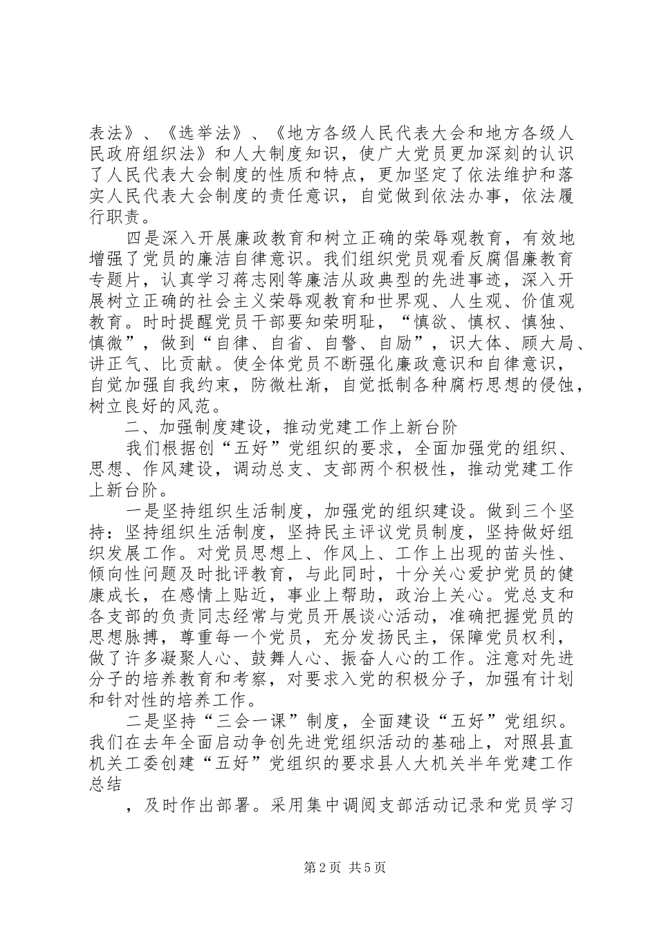 县人大机关半年党建工作总结_第2页