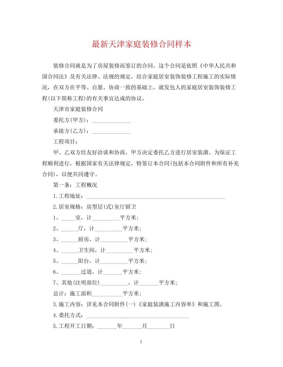 天津家庭装修合同样本_第1页