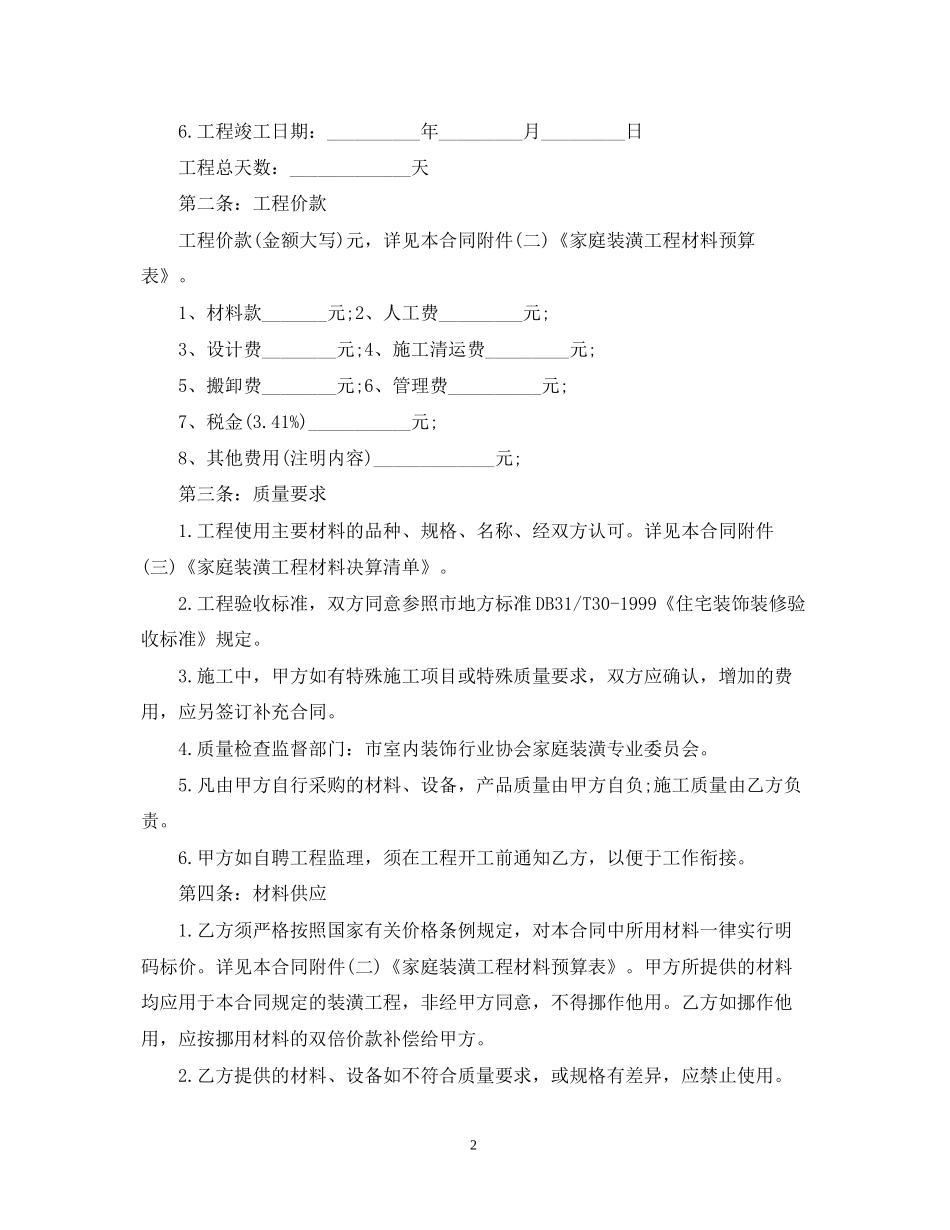 天津家庭装修合同样本_第2页