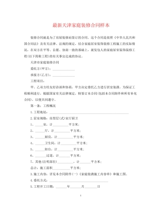 天津家庭装修合同样本