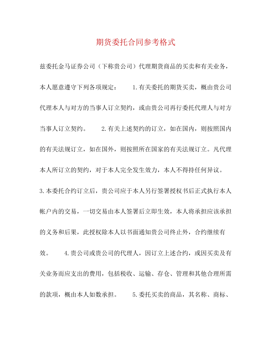 期货委托合同参考格式2)_第1页