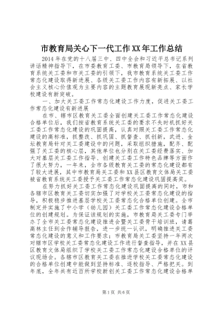市教育局关心下一代工作XX年工作总结