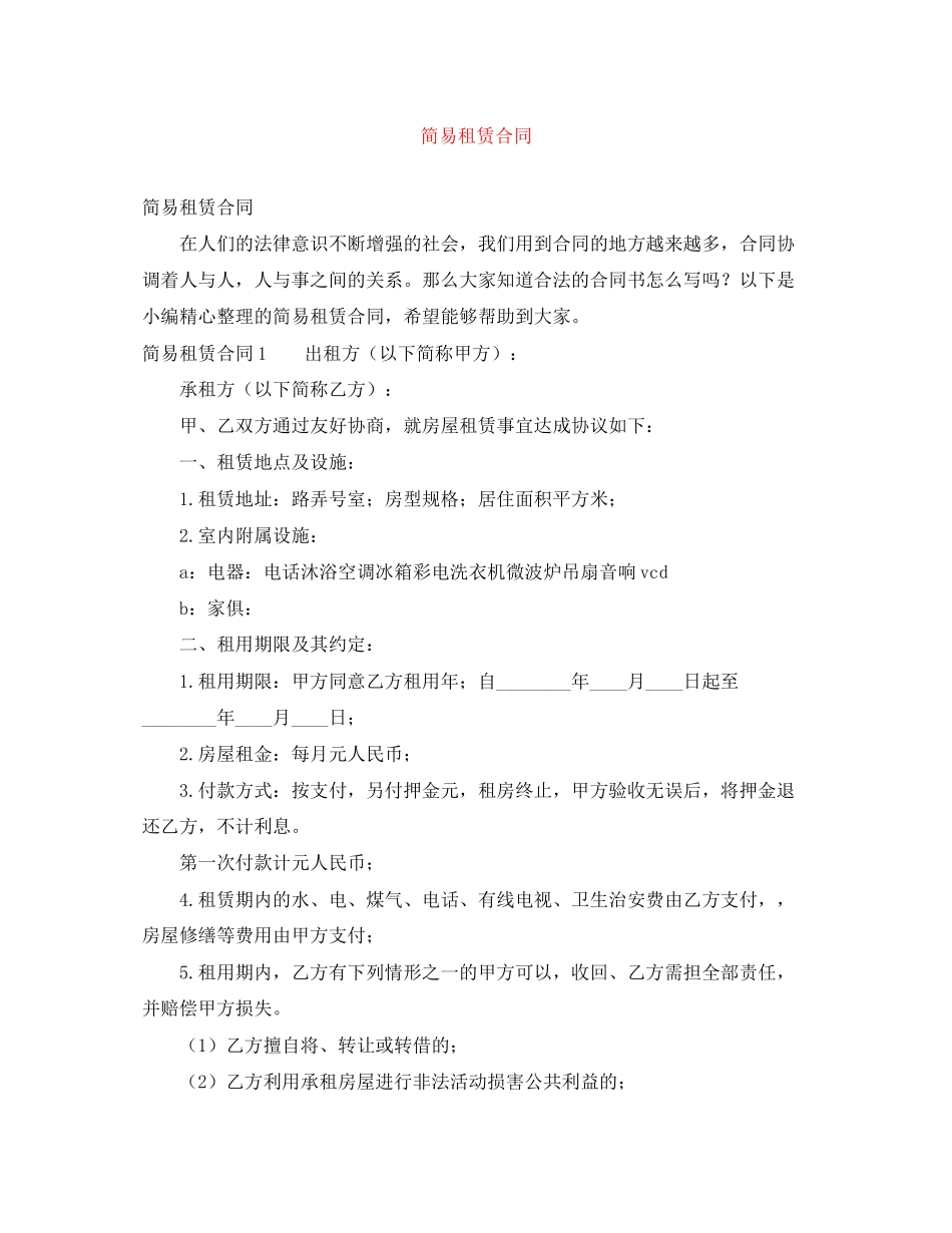 简易租赁合同_第1页