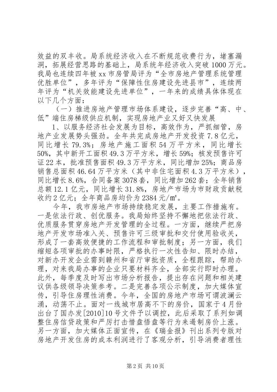 市房管局领导班子总结汇报材料_第2页