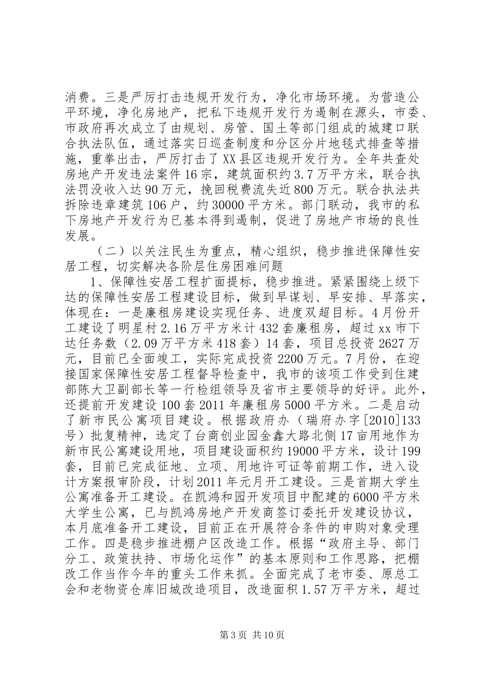 市房管局领导班子总结汇报材料_第3页