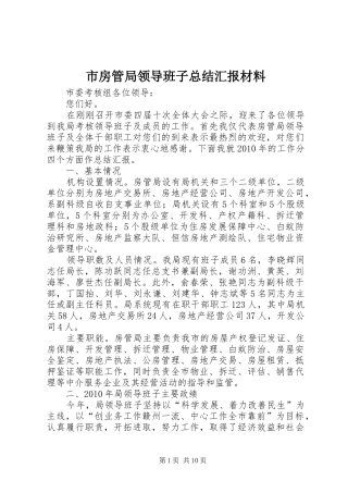 市房管局领导班子总结汇报材料