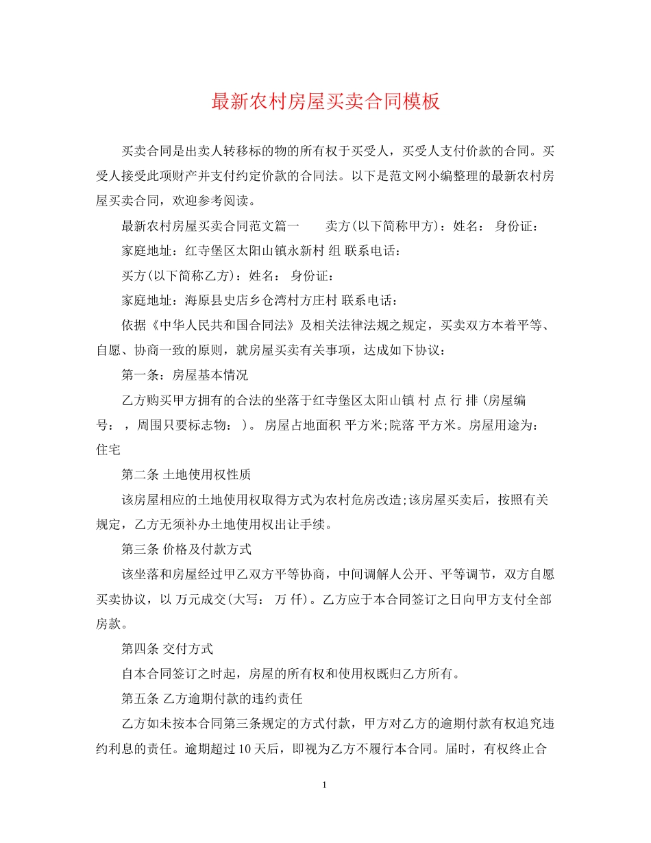 农村房屋买卖合同模板_第1页