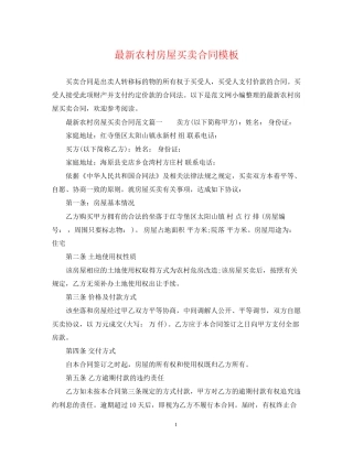 农村房屋买卖合同模板