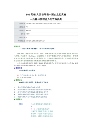 F05-胡楠-六西格玛在中国企业的实施—质量与流程能力的