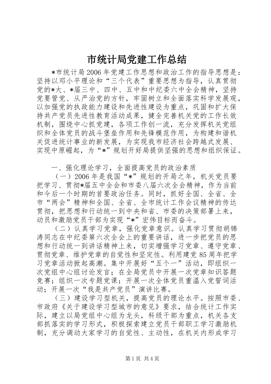 市统计局党建工作总结_第1页