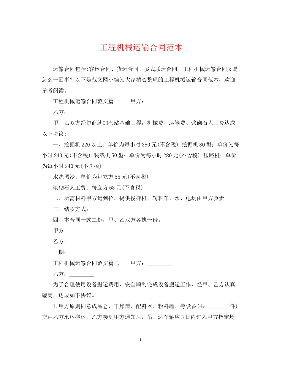 工程机械运输合同范本_第1页