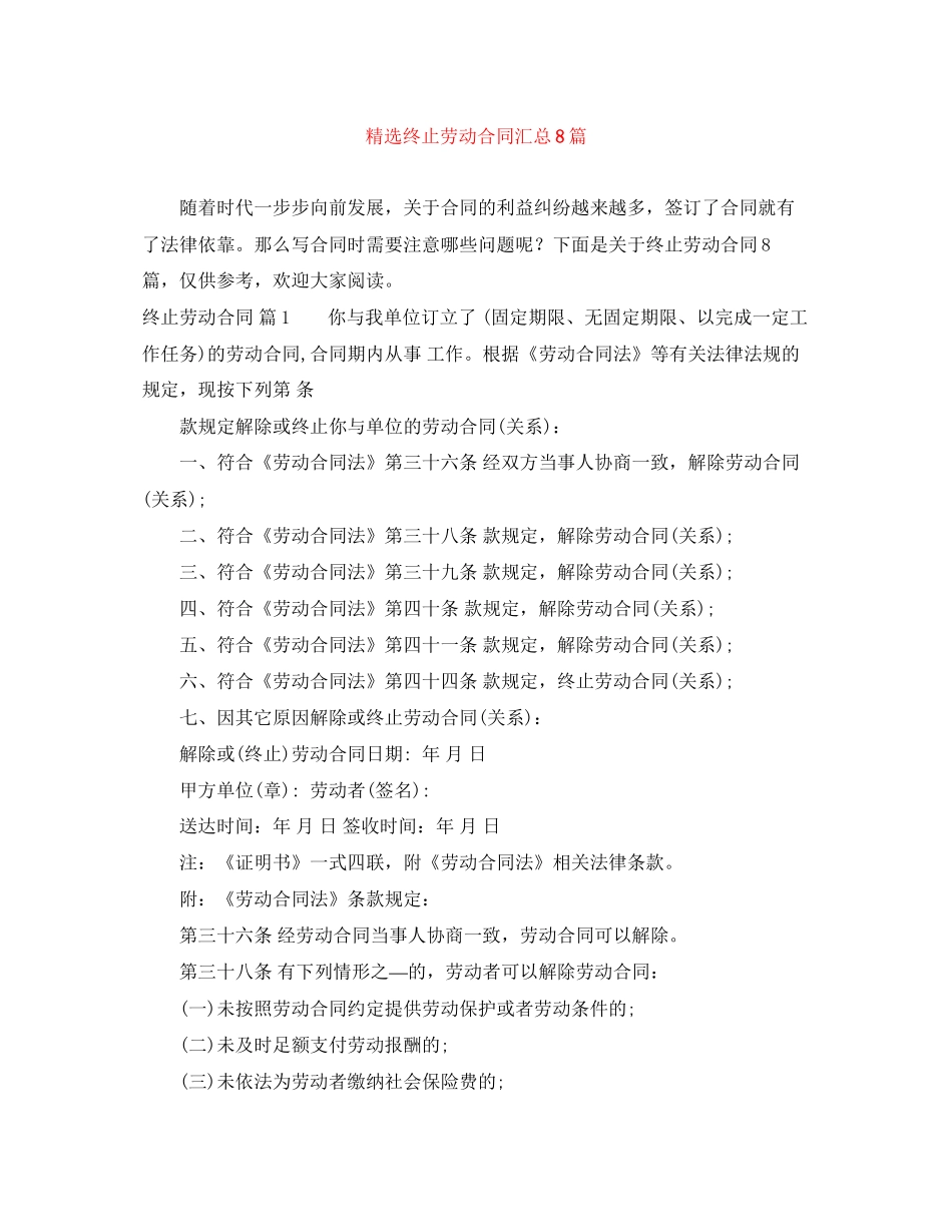 精选终止劳动合同汇总8篇_第1页