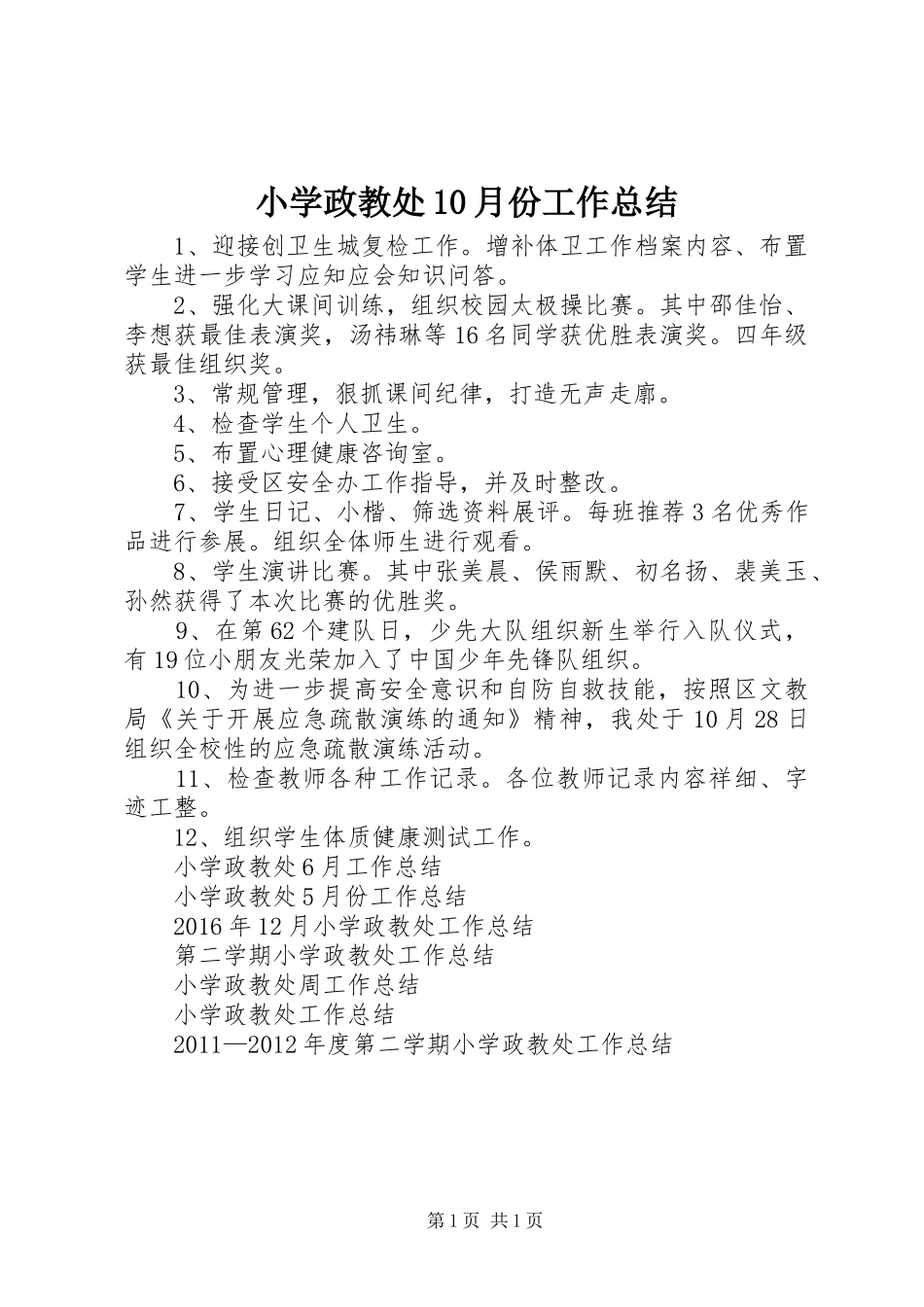 小学政教处10月份工作总结_第1页